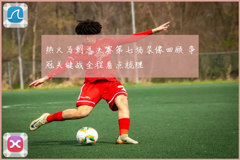 热火马刺总决赛第七场录像回顾 争冠关键战全程看点梳理