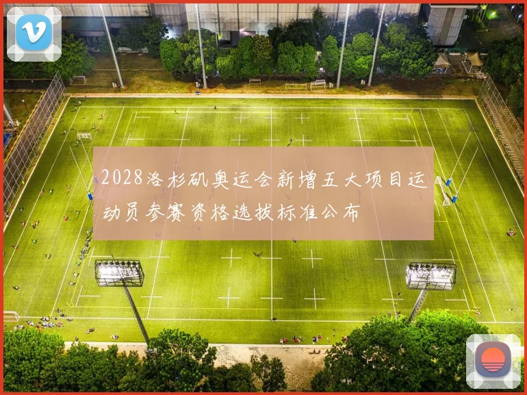 2028洛杉矶奥运会新增五大项目运动员参赛资格选拔标准公布