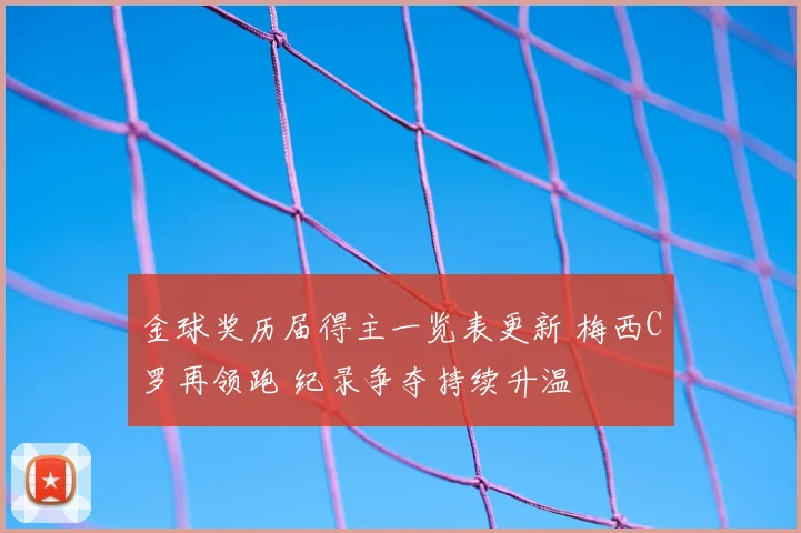 金球奖历届得主一览表更新 梅西C罗再领跑 纪录争夺持续升温
