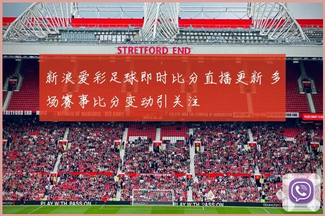 新浪爱彩足球即时比分直播更新 多场赛事比分变动引关注