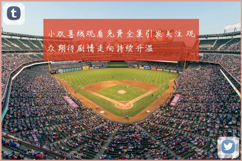 小欢喜线观看免费全集引发关注 观众期待剧情走向持续升温