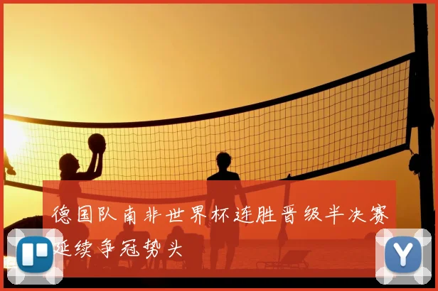 德国队南非世界杯连胜晋级半决赛延续争冠势头
