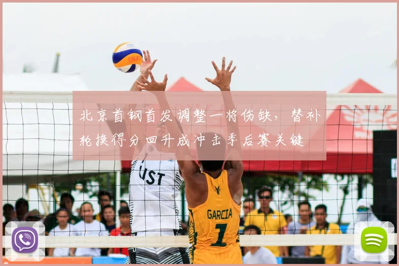 北京首钢首发调整一将伤缺,替补轮换得分回升成冲击季后赛关键