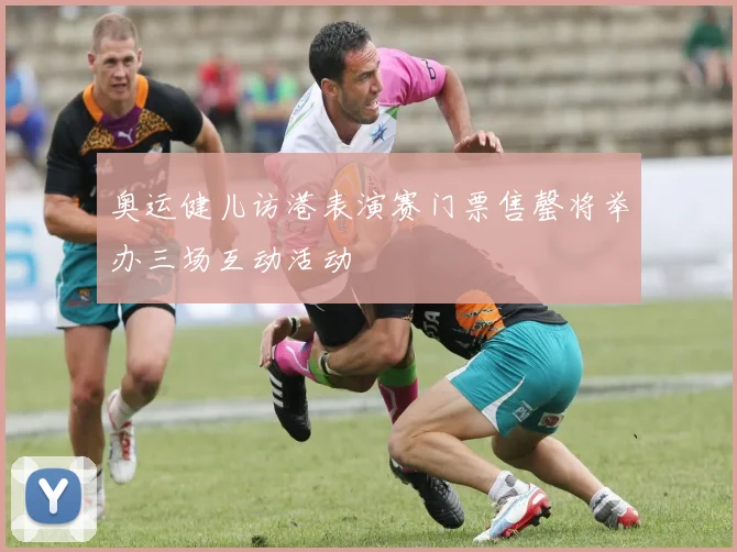 奥运健儿访港表演赛门票售罄将举办三场互动活动