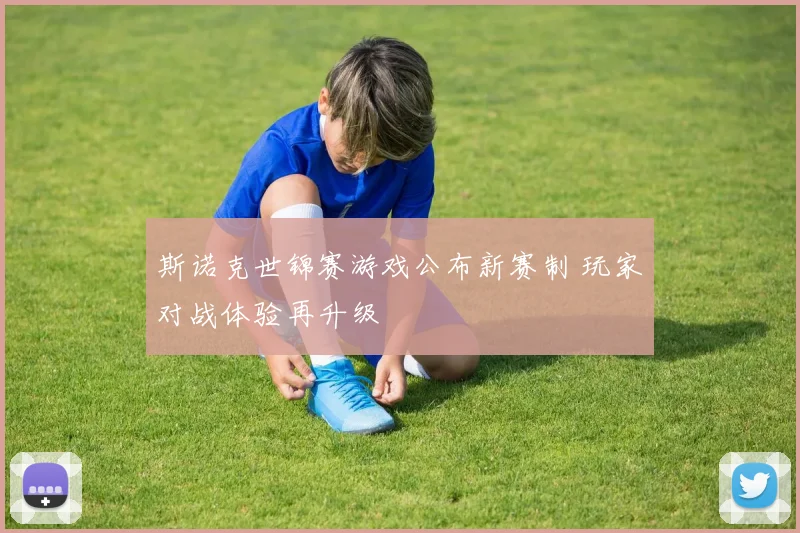 斯诺克世锦赛游戏公布新赛制 玩家对战体验再升级