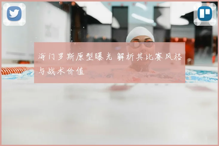 海门罗斯原型曝光 解析其比赛风格与战术价值