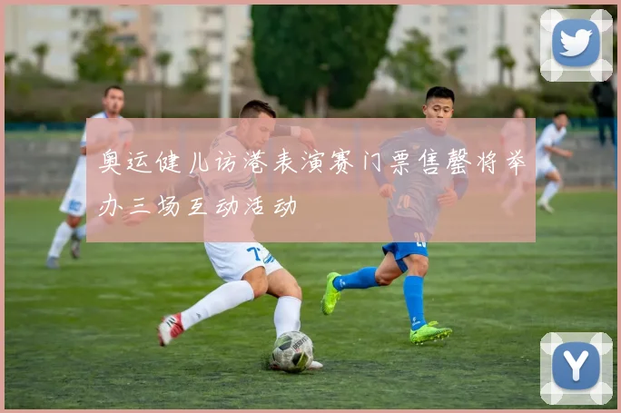 奥运健儿访港表演赛门票售罄将举办三场互动活动
