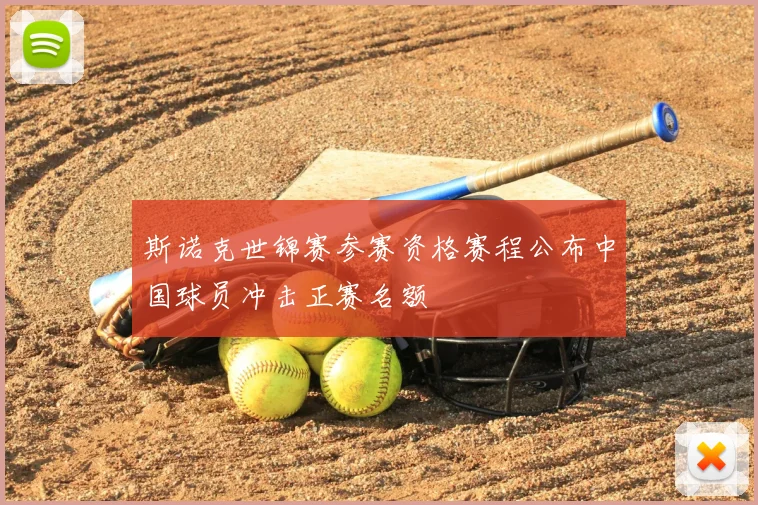 斯诺克世锦赛参赛资格赛程公布中国球员冲击正赛名额