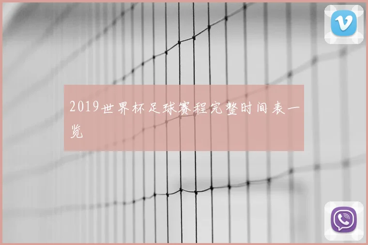 2019世界杯足球赛程完整时间表一览