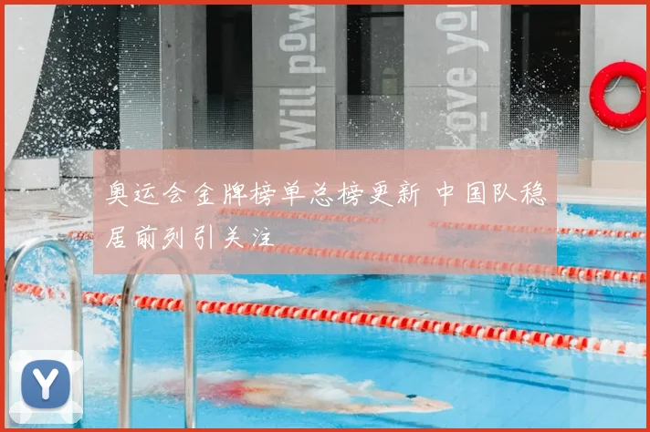 奥运会金牌榜单总榜更新 中国队稳居前列引关注