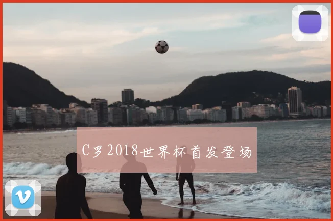 C罗2018世界杯首发登场