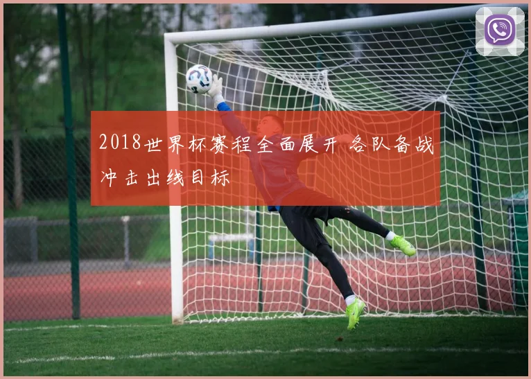 2018世界杯赛程全面展开 各队备战冲击出线目标