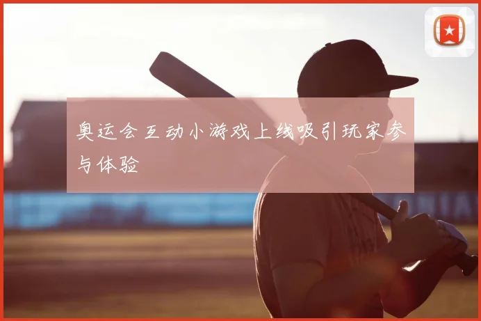 奥运会互动小游戏上线吸引玩家参与体验