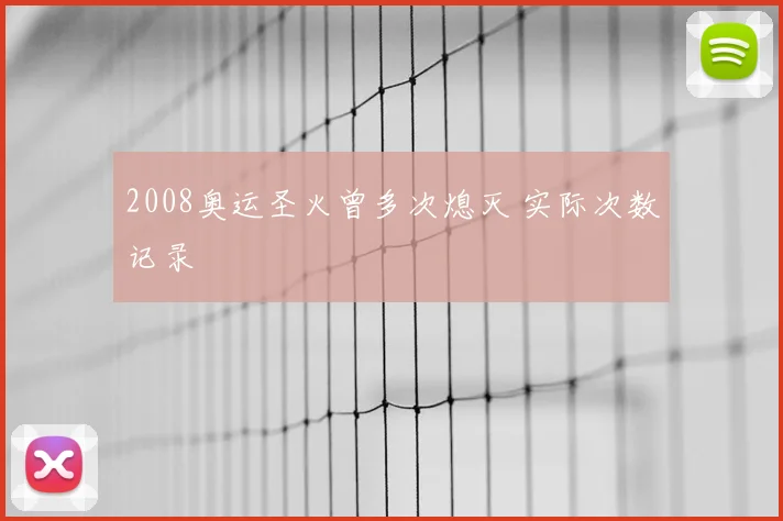 2008奥运圣火曾多次熄灭 实际次数记录