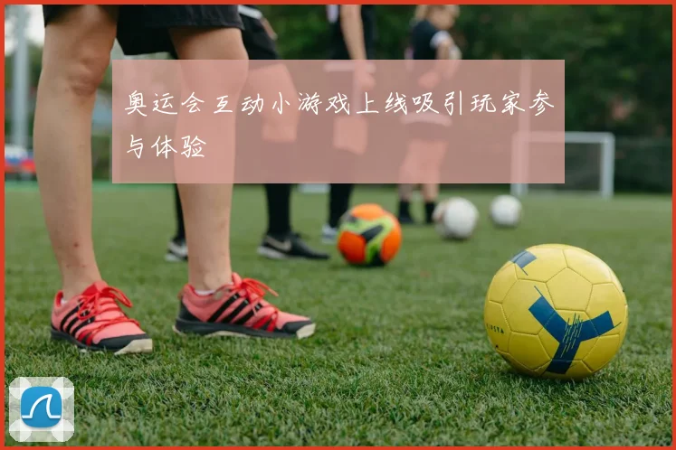 奥运会互动小游戏上线吸引玩家参与体验
