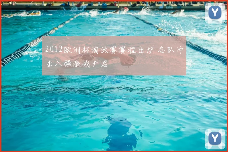 2012欧洲杯淘汰赛赛程出炉 各队冲击八强激战开启