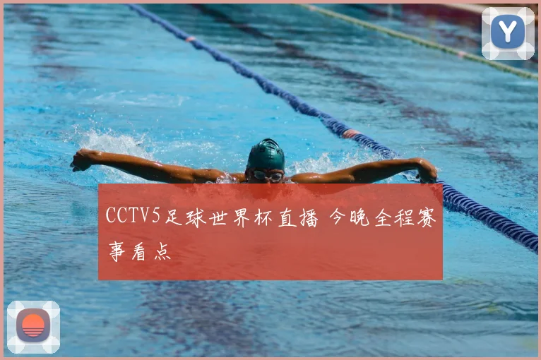 CCTV5足球世界杯直播 今晚全程赛事看点