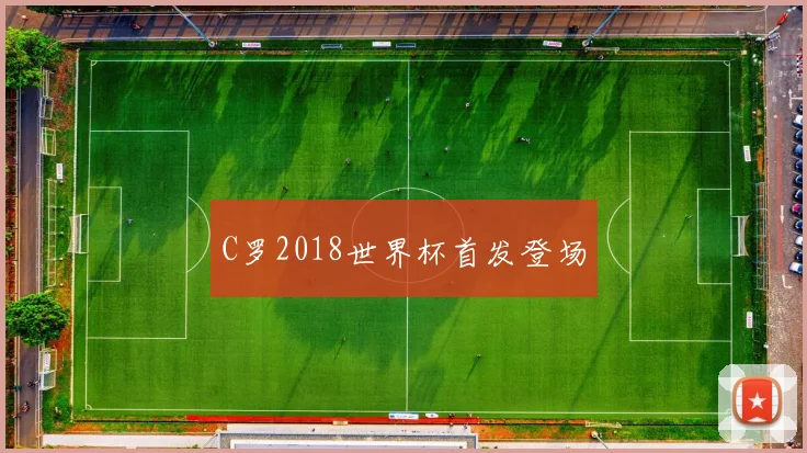 C罗2018世界杯首发登场
