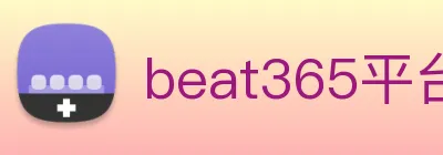 beat365平台唯一官网 Logo